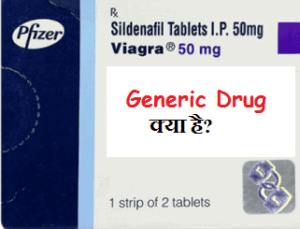 Read more about the article  Generic Drug (जेनेरिक दवा) क्या है?